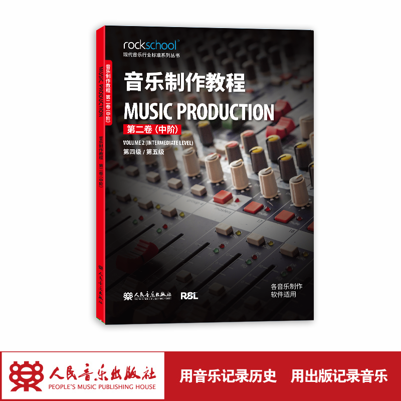 音乐制作教程.第二卷,中阶