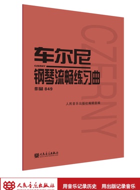 车尔尼849钢琴流畅练习曲(作品849)  成人儿童初学入门基础练习曲教材红皮书钢琴基础教程书籍经典版