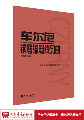 车尔尼849钢琴流畅练习曲(作品849)  成人儿童初学入门基础练习曲教材红皮书钢琴基础教程书籍经典版