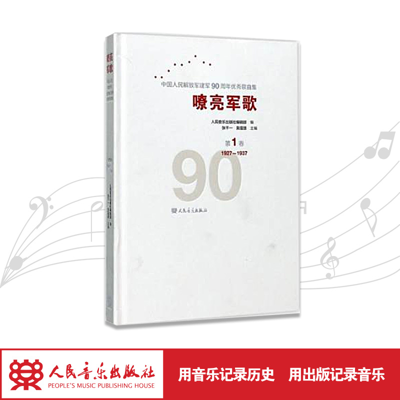 嘹亮军歌(附光盘第1卷1927-1937)(精)/中国人民解放军建军90周年优秀歌曲集