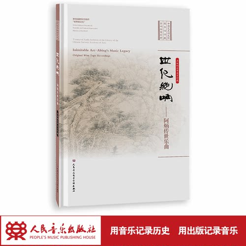 世纪绝响---阿炳传世乐曲 中国艺术研究院图书馆馆藏音响珍粹