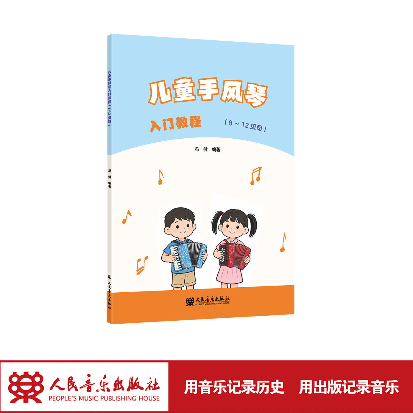 儿童手风琴入门教程（8～12贝司） 人民音乐出版社 全书所有练习与乐曲标注了巴扬和键盘琴指法 包含练习曲、独奏曲和重奏曲