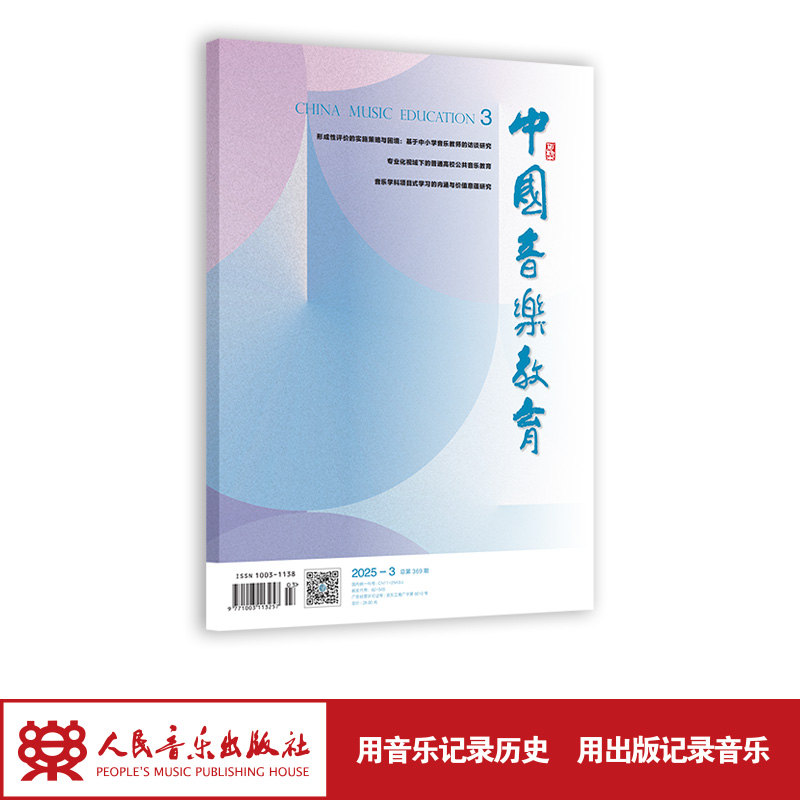 中国音乐教育(2025年第3期）月刊 人民音乐出版社