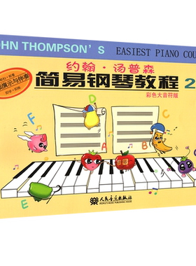 约翰·汤普森简易钢琴教程(彩色大音符版2)