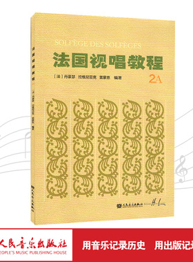 法国视唱教程(2A)法国视唱练耳经典教材1a1b2a2b亨利雷蒙恩人民音乐出版社视唱练耳分级教程乐理基础教程书入门