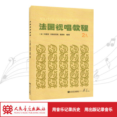 法国视唱教程(2A)法国视唱练耳经典教材1a1b2a2b亨利雷蒙恩人民音乐出版社视唱练耳分级教程乐理基础教程书入门