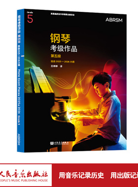 官旗正版 英皇钢琴考级作品 第五级 选自2025—2026大纲 人民音乐出版社 英国皇家音乐学院联合委员会英皇