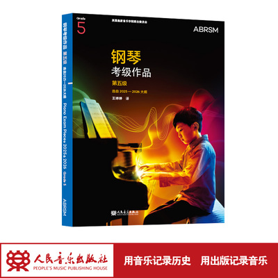 官旗正版 英皇钢琴考级作品 第五级 选自2025—2026大纲 人民音乐出版社 英国皇家音乐学院联合委员会英皇
