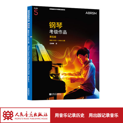 官旗正版 英皇钢琴考级作品 第五级 选自2025—2026大纲 人民音乐出版社 英国皇家音乐学院联合委员会英皇