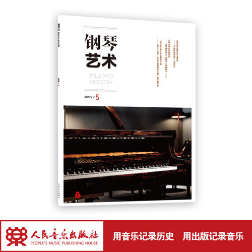 钢琴艺术 2022.5（月刊）