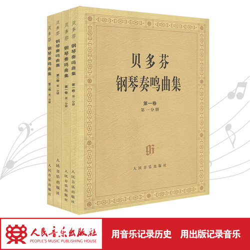 贝多芬人民音乐出版社曲谱亨乐