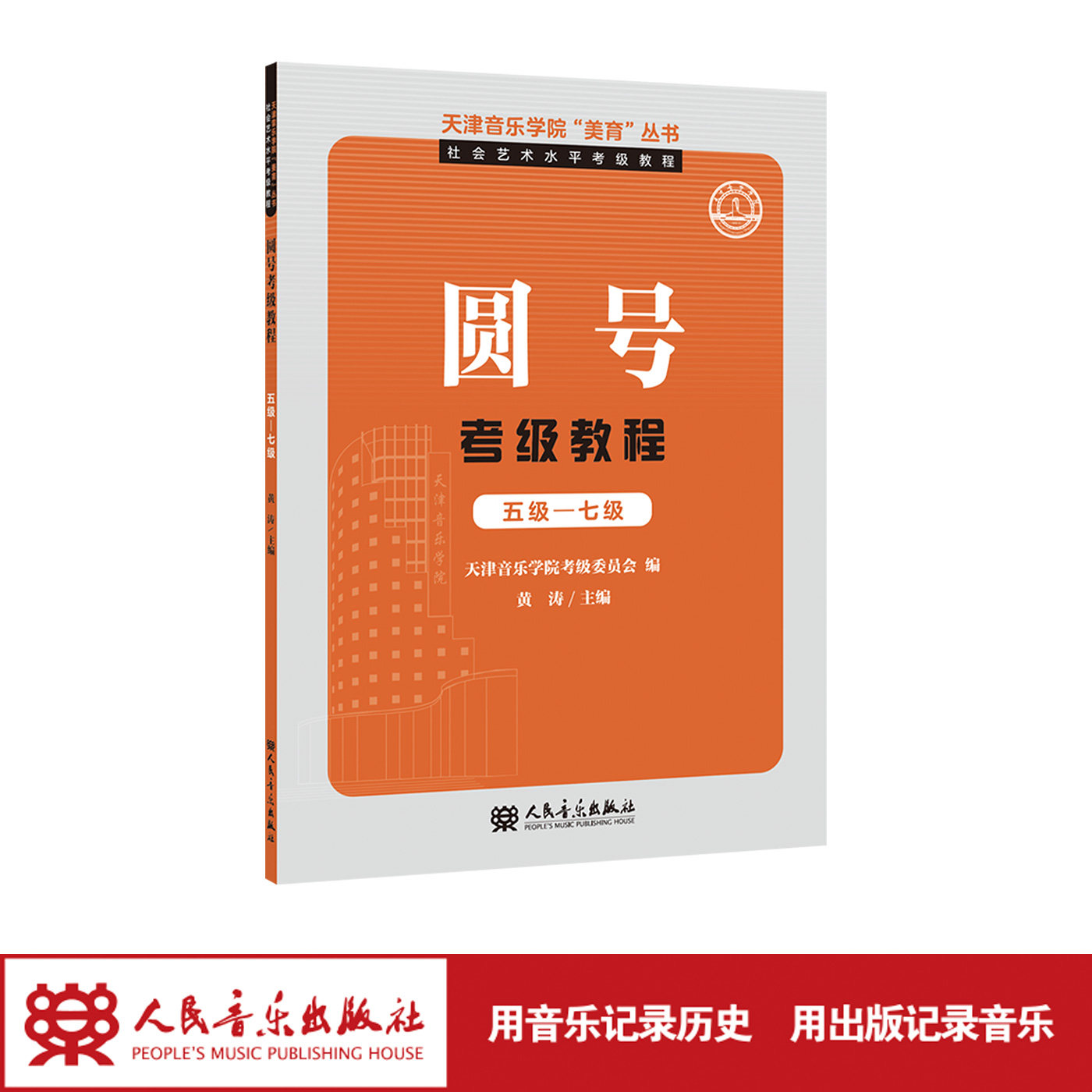 圆号5-7级 天津音乐学院&ldquo;美育&rdquo;丛书&middot;社会艺术水平考级教程 圆号考级教程 五级&mdash;七级  人民音乐出版社