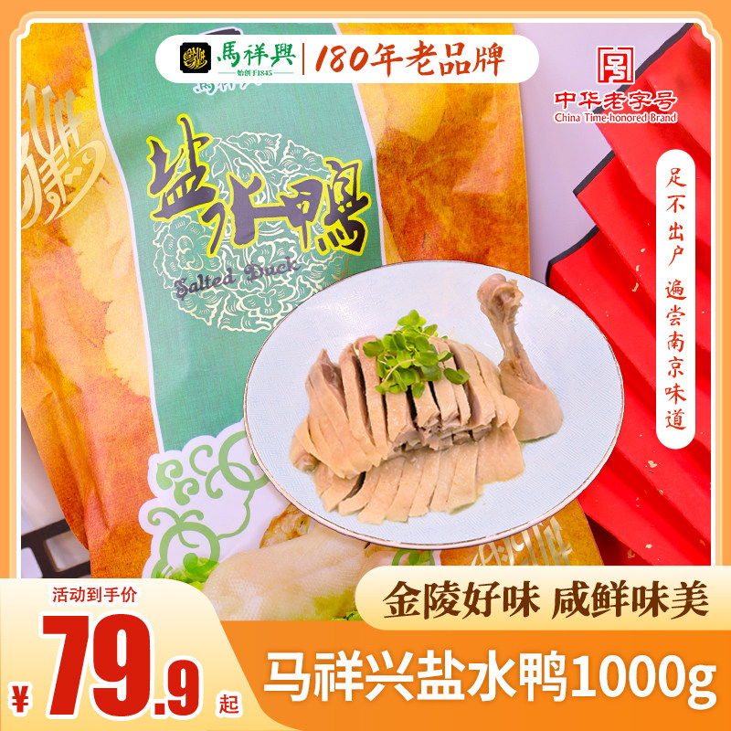 南京特产马祥兴1kg盐水鸭咸水鸭卤味熟食零食正宗老字号送礼