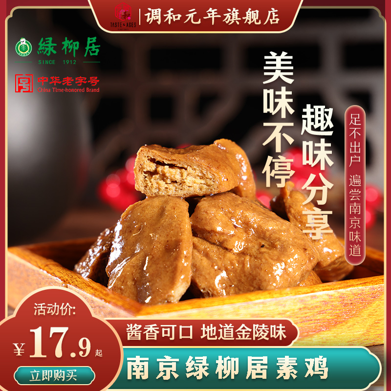 南京绿柳居素食豆干卤味小吃