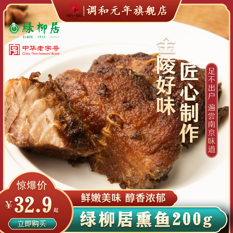 绿柳居南京熏鱼即食酥鱼零食南京特产鱼肉卤味鱼熟食清真食品美食