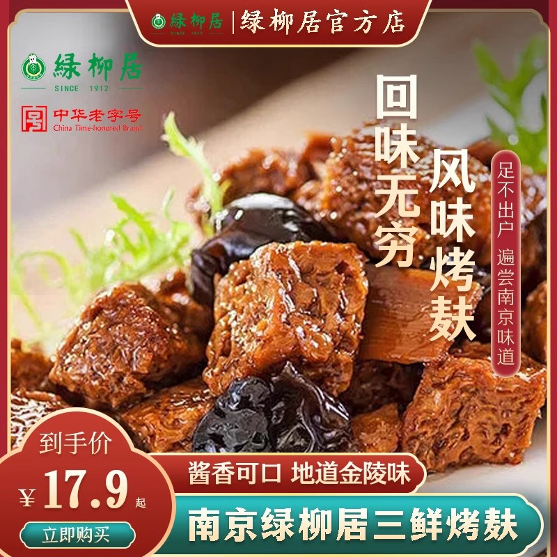 南京绿柳居五香烤麸干豆干上海素食素火腿牛肉脯烤麸名特产素鸡