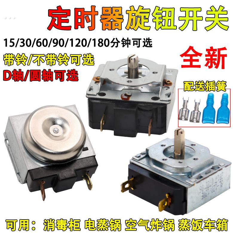 商用蒸饭车消毒柜定时器15/30/60/90/120/180分钟计时器开关全新