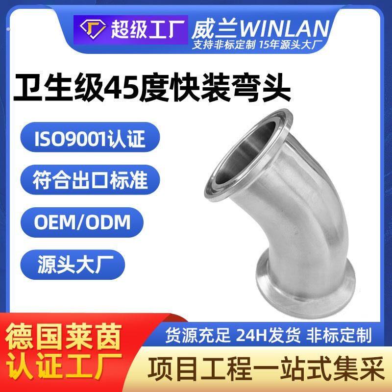 304不锈钢45度快装弯头卫生级卡箍弯管夹头杯口接头端头卡扣管件
