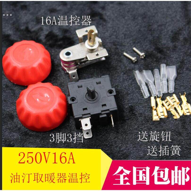 容声油汀配件大全档位开关电暖气取暖器温控器3插脚16A通用