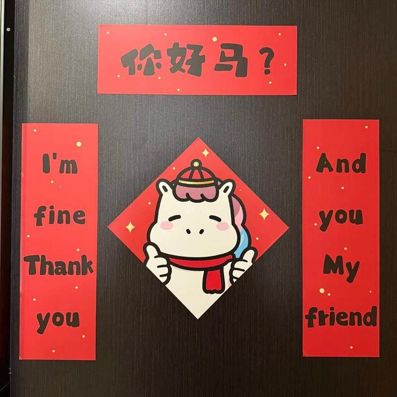 【你好马？】新年入户门磁吸对联门贴搞笑文字创意春联装饰布置
