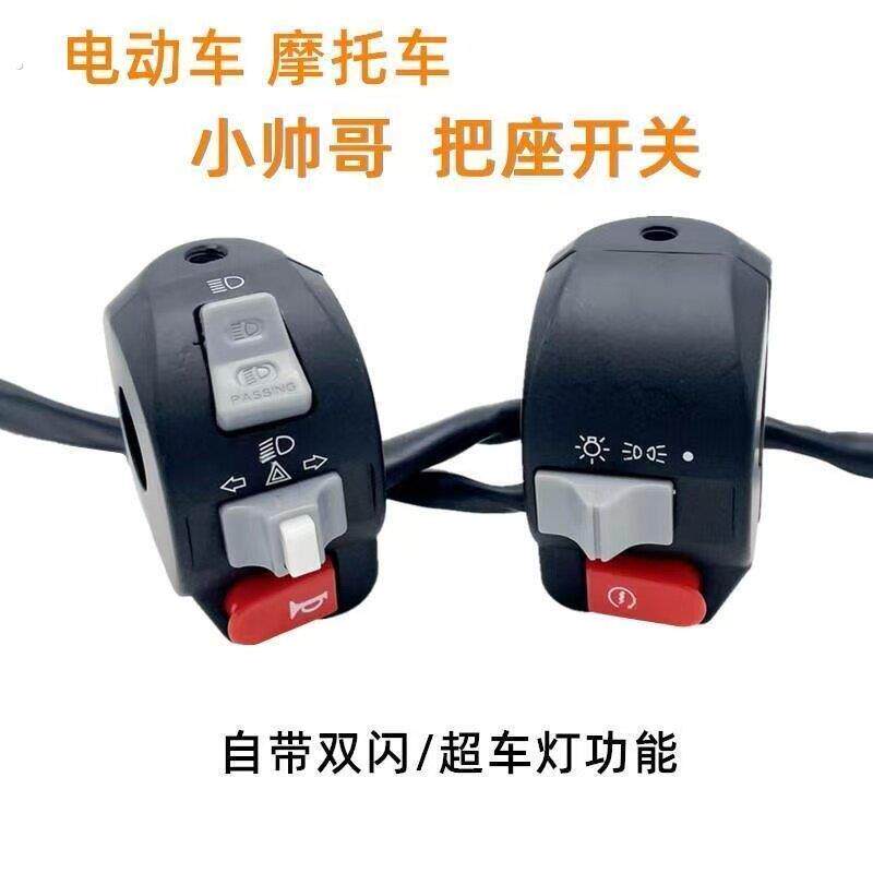 电动车把座开关小帅哥祖玛小龟电摩大灯左右转向喇叭组合开关总成