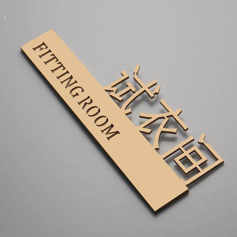 试衣间标识牌子商场服装店男女更衣室提示牌标志个性创意标识牌