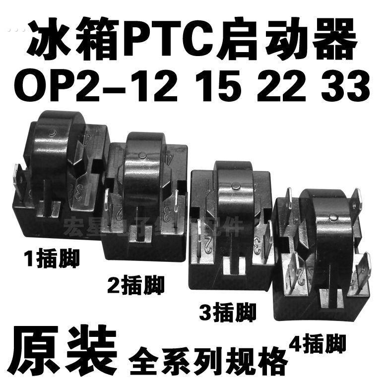 适用创维冰箱配件大全起启动器压缩机过热PTC保护器QP2-12/15/22
