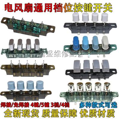 适用美的格力等电风扇落地扇档位按键开关3档4位调速琴键按钮开关