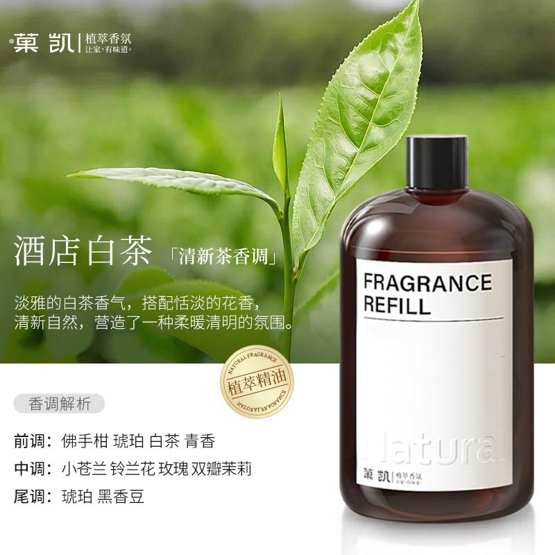 【推荐】酒店白茶(清新茶香调)香薰精油补充液持久加湿器香氛