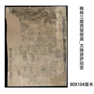 榆林三窟西壁壁画 文殊普贤菩萨经变图 微喷画稿临摹学习线稿装饰