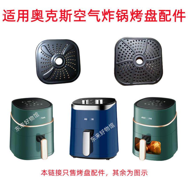 适用奥克斯空气炸锅2291隔油盘烤盘隔板滤油架篦子5l零配件aux777