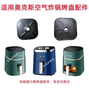 适用奥克斯空气炸锅2291隔油盘烤盘隔板滤油架篦子5l零配件aux777