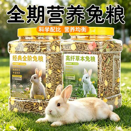 兔子饲料天然谷物兔粮垂耳兔龙猫荷兰猪宠物兔专用日常喂养粮食