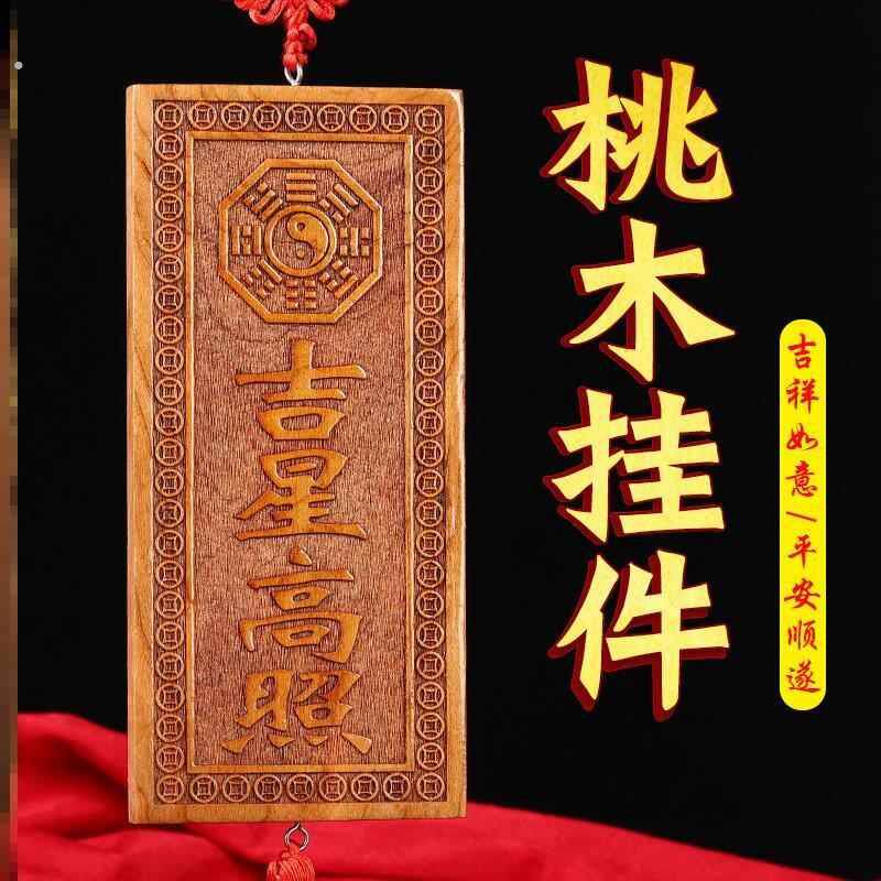玄门正宗天然门吉星高桃木牌加大号横牌子挂竖件门对27658366入户