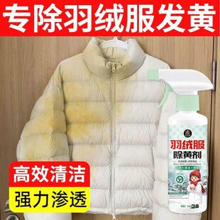 羽绒服除黄剂白色衣服去黄去污清洗剂神器氧化清洁免水干洗专用拾