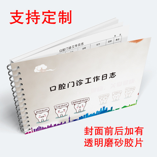 口腔门诊工作日志口腔诊所工作日志本口腔门诊部工作记录本口腔诊所前台登记工作日志簿口腔医院门诊登记本
