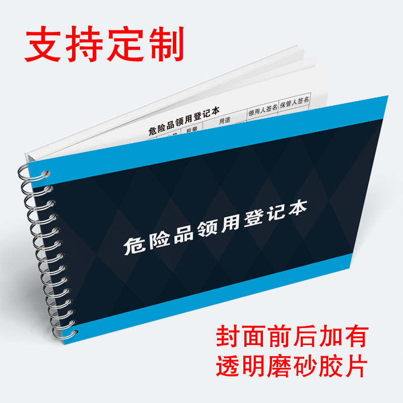 危险品领用登记本危险用品领用登记表化学危险品领用记录本各种危险用品领取记录表化学品药品实险用品