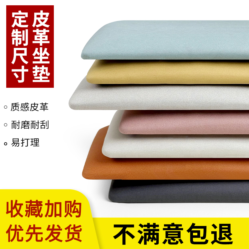 纳米科技布坐垫定制软包