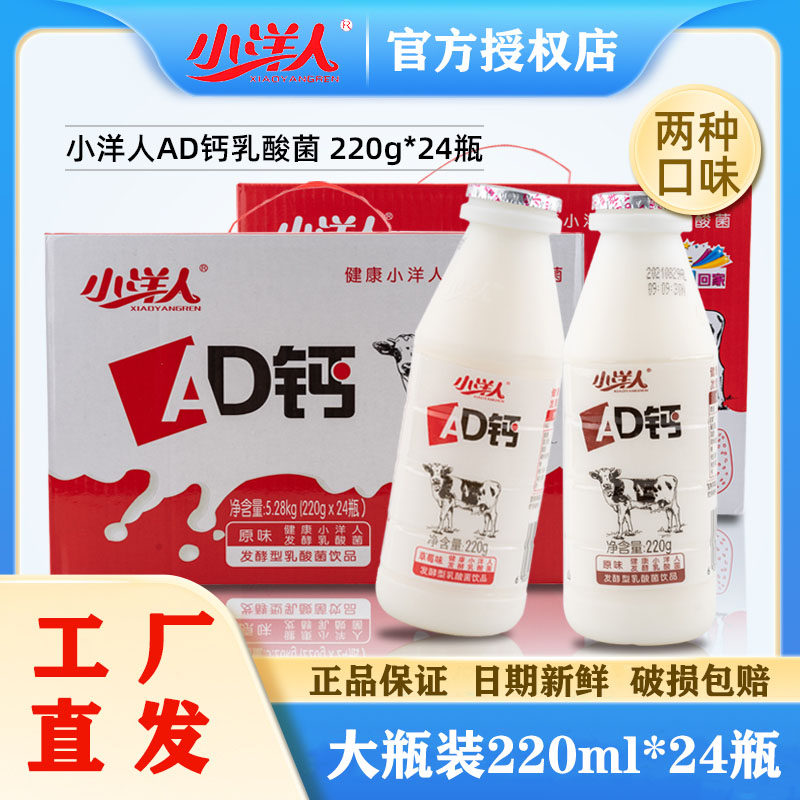 小洋人ad钙奶220ml*24瓶 整箱发酵型乳酸菌饮料酸奶儿童早餐牛奶