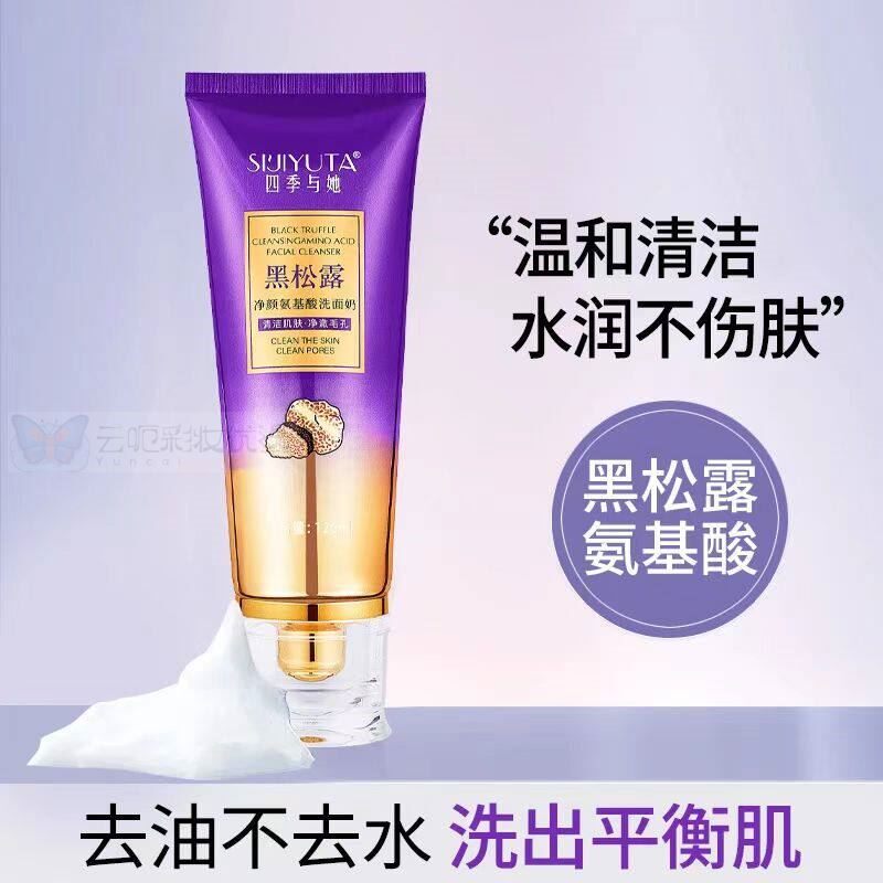 【主播推荐】四季与她黑松露氨基酸洗面奶120g保湿洗面奶洁面乳男