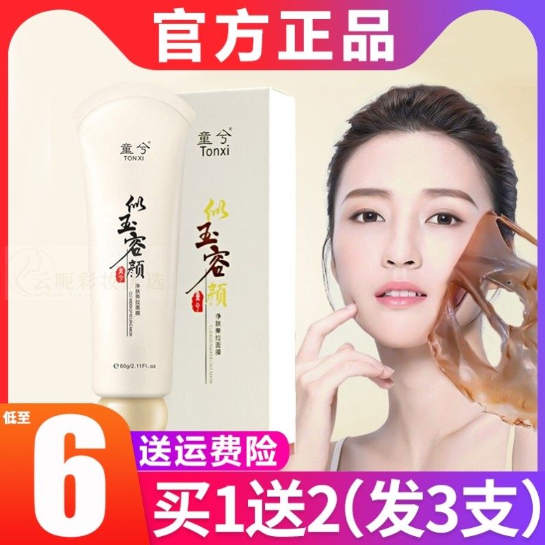 童兮似玉容颜净肤撕拉面膜男女士去头粉刺清洁焕颜雪肌斯拉面膜