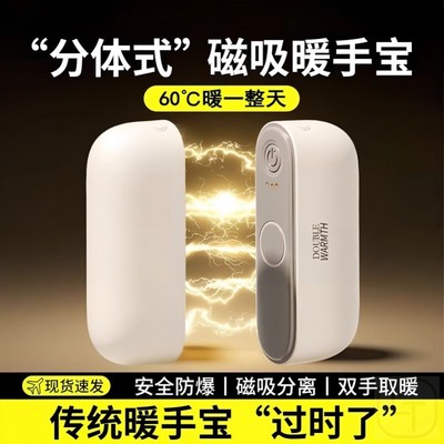 磁吸分体式暖手宝电热充电款手握式自发热迷你随身携带学生专用