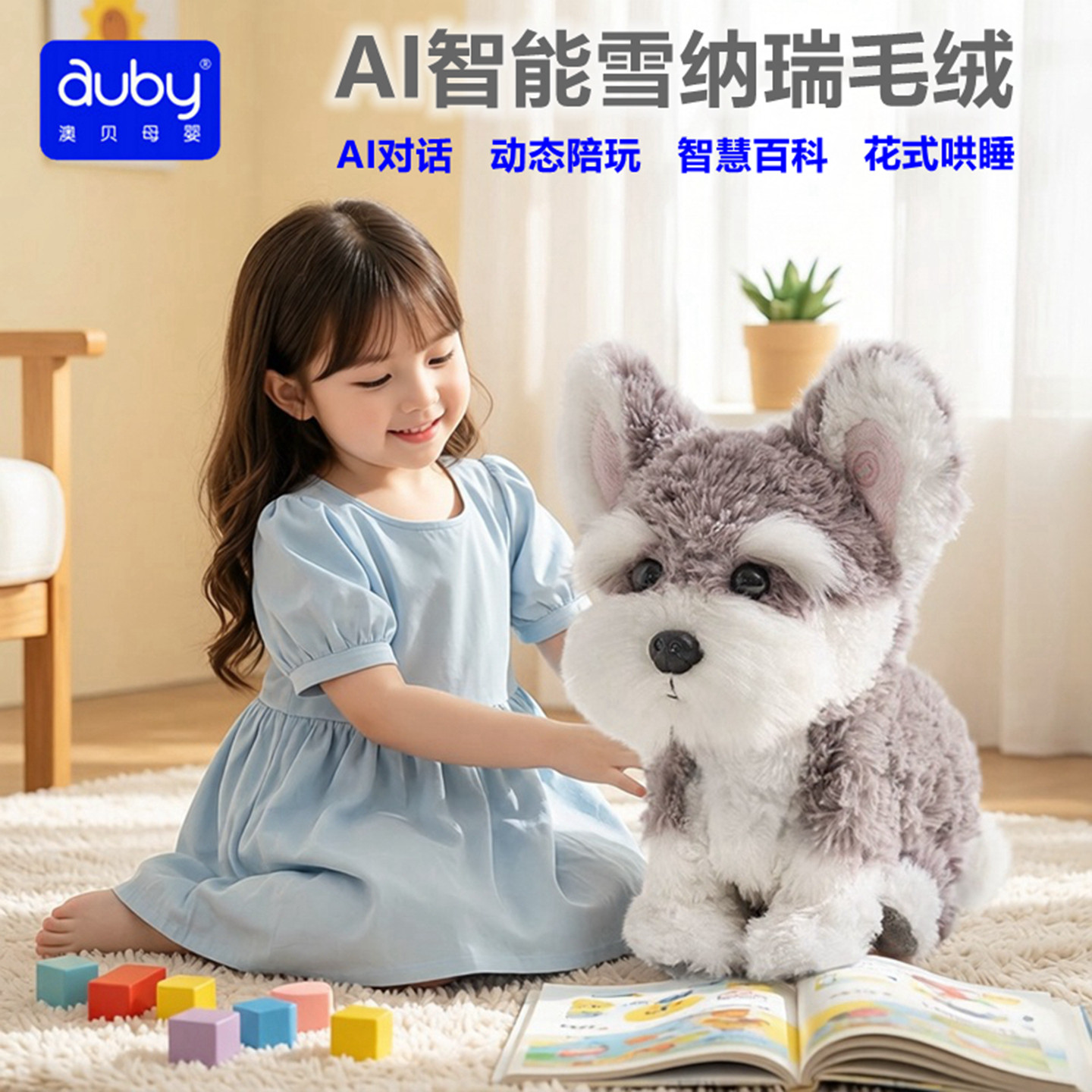 Auby澳贝AI智能雪纳毛绒玩具小狗大模型玩偶花式哄睡公仔生日礼物