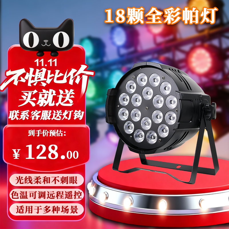 18/24颗全彩帕灯直播婚礼染色灯氛围灯婚庆酒吧led面光灯