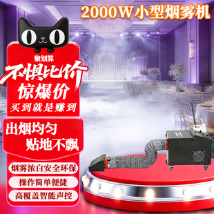2000W小型烟雾机舞台演出设备演出婚庆直播道具贴地不飘出烟均匀