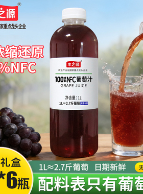 【1L*6瓶】丰之源100NFC葡萄汁纯果汁饮料整箱无菌冷灌非浓缩还原