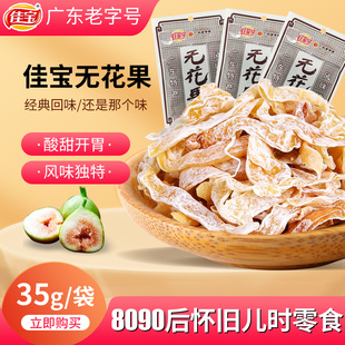 佳宝无花果干35g无花果丝酸甜蜜饯果脯零食办公室解馋8090后小吃