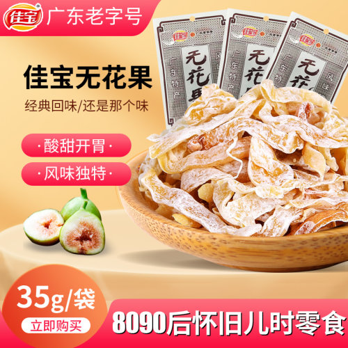 佳宝无花果干酸甜蜜饯8090零食