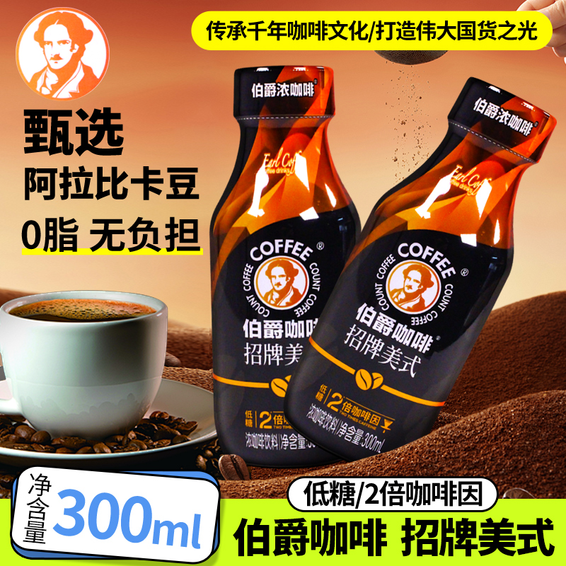 伯爵咖啡特浓低糖招牌美式即饮