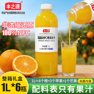丰之源100NFC橙汁橙混合汁果汁饮料整箱无菌冷灌家庭装 6瓶